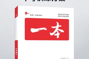 2026一本中考訓(xùn)練方案語數(shù)英及小四門電子版可打印